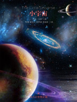 cover image of 小宇宙